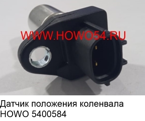 Датчик положения коленвала HOWO (5400584) R61540090008/029600-0577N13