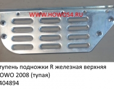 Ступень подножки R железная верхняя HOWO 2008 (тупая) (5404894)	WG1642230019