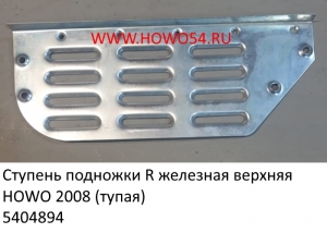 Ступень подножки R железная верхняя HOWO 2008 (тупая) (5404894)	WG1642230019