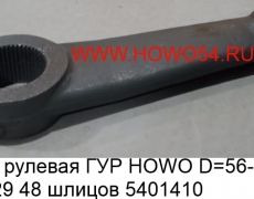 Сошка рулевая ГУР HOWO D=56-59 D=26-29 (5401410) WG9725478045/1