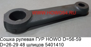 Сошка рулевая ГУР HOWO D=56-59 D=26-29 (5401410) WG9725478045/1