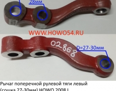 Рычаг поперечной рулевой тяги левый (сошка 27-30мм) HOWO 2008 L	(5402668) AZ9719410041