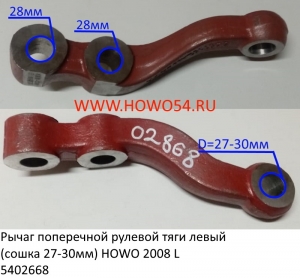 Рычаг поперечной рулевой тяги левый (сошка 27-30мм) HOWO 2008 L	(5402668) AZ9719410041