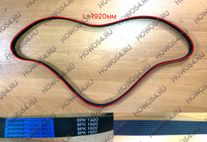 Ремень 8PK1920 5406825 8PK1920/200V96820-0345