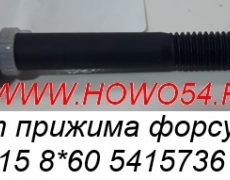 Болт прижима форсунки WD615 8*60 5415736