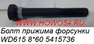 Болт прижима форсунки WD615 8*60 5415736