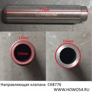 Направляющая клапана  Креатек CK8776 VG1560040031