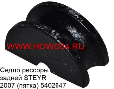 Седло рессоры задней STEYR 2007 (пятка) 5402647