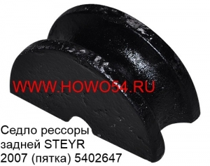 Седло рессоры задней STEYR 2007 (пятка) 5402647