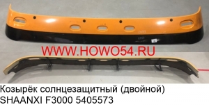 Козырёк солнцезащитный (двойной) SHAANXI F3000 (5405573) DZ13241870054/56