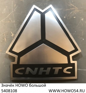 Значёк HOWO большой (5408108) WG1664210006/1