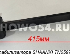 Стойка стабилизатора SHAANXI 54TN0597 SZ965000737