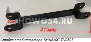 Стойка стабилизатора SHAANXI 54TN0597 SZ965000737