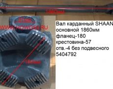 Вал карданный SHAANXI основной 1860 мм фланец-180 крестовина-57 отв.-4 без подвесного