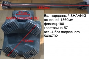 Вал карданный SHAANXI основной 1860 мм фланец-180 крестовина-57 отв.-4 без подвесного