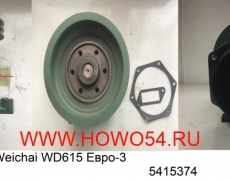 Насос водяной Weichai WD615 Евро-3 5415374