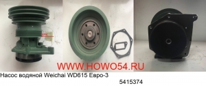 Насос водяной Weichai WD615 Евро-3 5415374