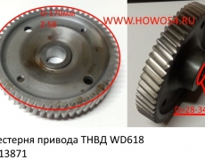 Шестерня привода ТНВД WD618 (5413871) 612600081893