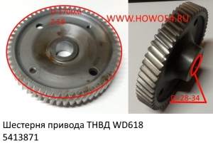 Шестерня привода ТНВД WD618 (5413871) 612600081893