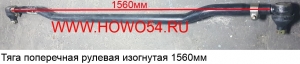 Тяга поперечная рулевая изогнутая 1560мм 81.46710.6902