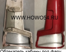 Обтекатель кабины под фару левый  HOWO 2008 (5401556) WG1642110002