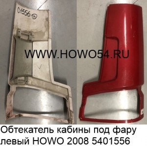 Обтекатель кабины под фару левый  HOWO 2008 (5401556) WG1642110002