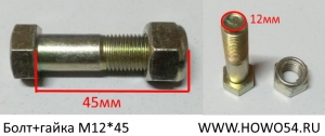 Болт+гайка M12*45 