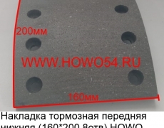 Накладка тормозная передняя нижняя (160*200 8отв) HOWO (5401465) WG9100440029