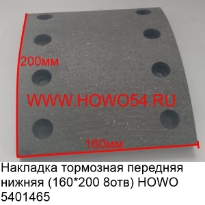 Накладка тормозная передняя нижняя (160*200 8отв) HOWO (5401465) WG9100440029