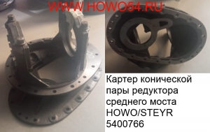 Картер конической пары редуктора среднего моста HOWO/STEYR (5400766) 199014320120