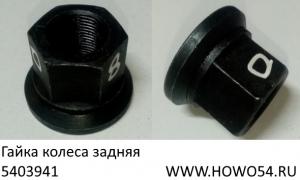 Гайка колеса задняя (5403941) WG9003889160