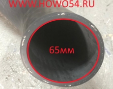 Патрубок радиатора верх SHAANXI WP10 d=45*60 L=530 5417404  DZ95259535407/DZ9112538062