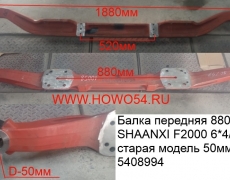 Балка передняя 880MM SHAANXI F2000 6*4/8*4 старая модель 50MM 5408994