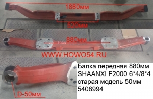 Балка передняя 880MM SHAANXI F2000 6*4/8*4 старая модель 50MM 5408994