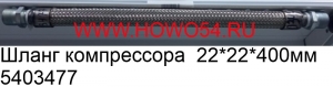 Шланг компрессора  22*22*400mm (5403477) WG9100360182