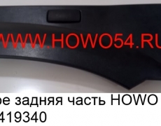 Крыло левое задняя часть HOWO 2010 ЧЁРНЫЙ