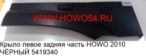 Крыло левое задняя часть HOWO 2010 ЧЁРНЫЙ