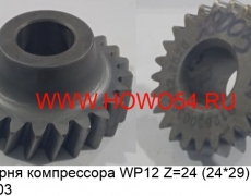 Шестерня компрессора WP12 (5418003) 612630030032