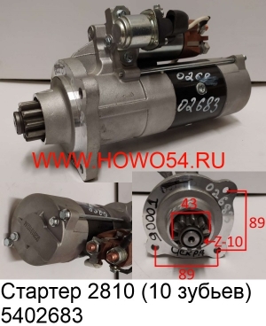 Стартер 10 зубьев  5402683 VG1560090001