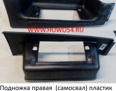 Подножка правая  (самосвал) пластик HOWO (5403592) WG1641240114