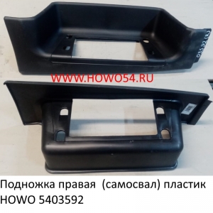 Подножка правая  (самосвал) пластик HOWO (5403592) WG1641240114