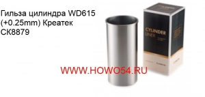 Гильза цилиндра WD615 (+0.25mm) Креатек 